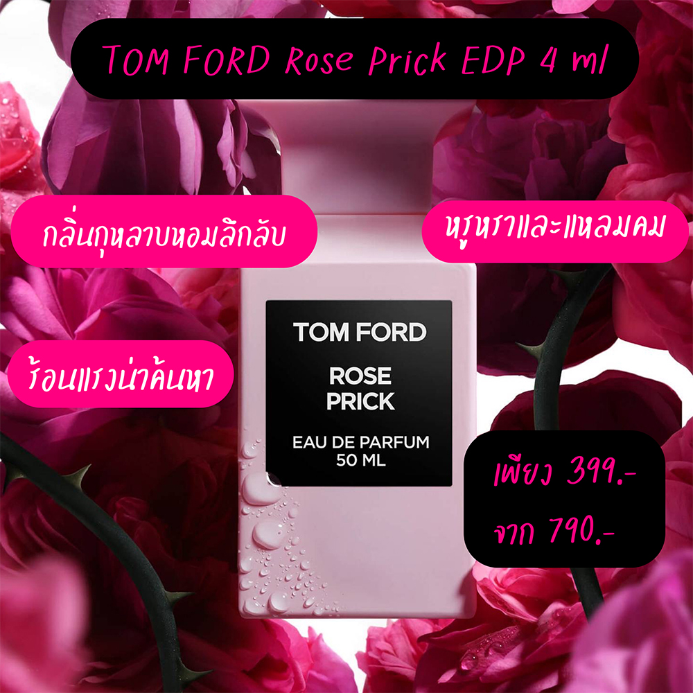 Rose Prick EDP 4 ml น้ำหอมที่สะท้อนถึงช่อดอกไม้ป่าที่หายากและงดงามเกินจะบรรยาย โดดเด่นด้วยไตรภาคีแห่งกุหลาบสามชนิด มอบกลิ่นหอมอันหรูหรา อบอุ่น